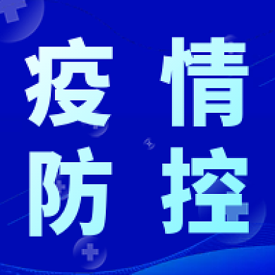 疫情新媒体公众号封面次图疫情防控蓝色