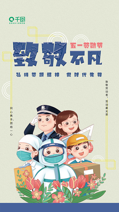 五一劳动节致敬抗疫英雄节日海报