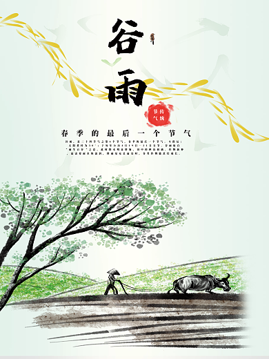 简约清新中国风二十四节气谷雨海报