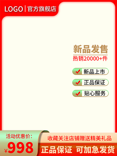 淘宝电商红色简约通用主图