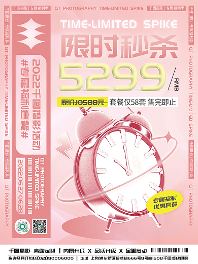 婚纱摄影限时秒杀宣传海报