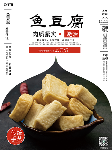 鱼豆腐中华美食销售海报