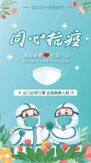 同心抗疫疫情防控防疫加油宣传插画海报