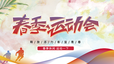 春季运动会海报 广告展板 水彩风彩色