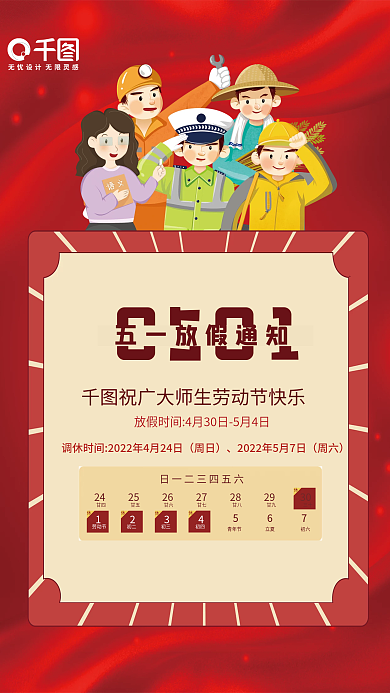 教育机构2022年红色劳动节放假通知海报