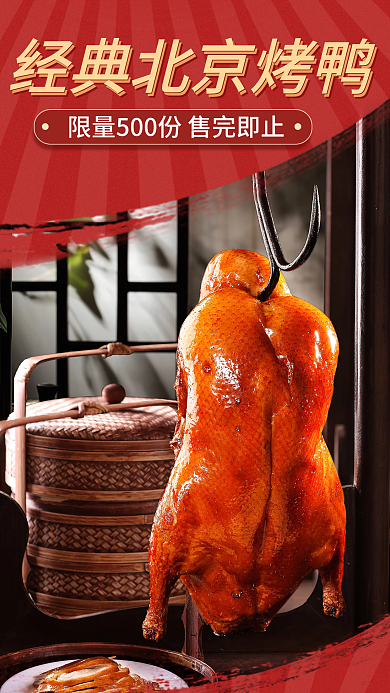手机海报红色美食节新媒体北京烤鸭经典美味
