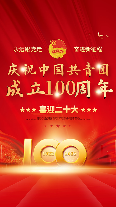 党建庆祝中国共青团建团100周年宣传海报