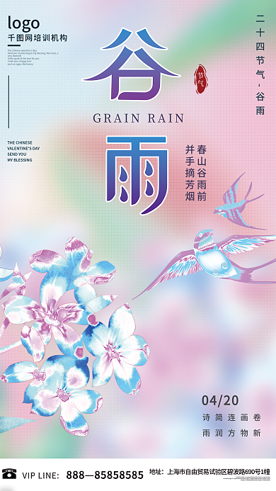 谷雨节气酸性弥散渐变风海报