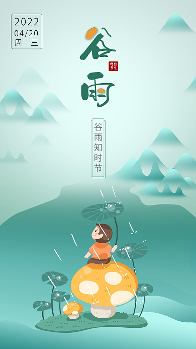 中国风传统插画手绘简约谷雨节气节日海报