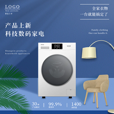 新品上市数码家电洗衣机直通车促销主图模板