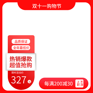 双十一购物节天猫淘宝京东主图