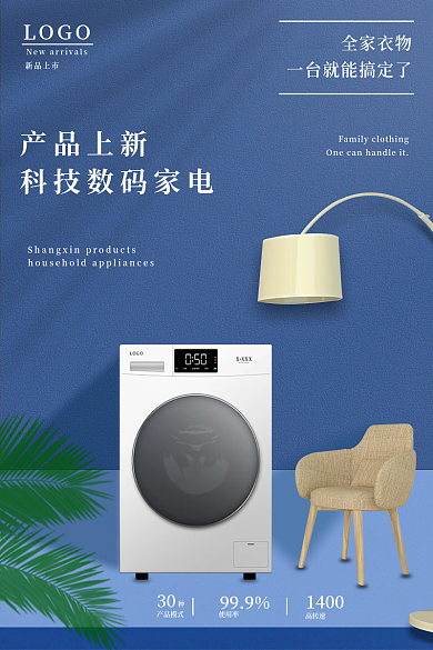 新品上市数码家电洗衣机直通车促销主图模板