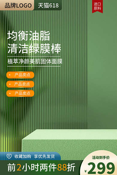 绿色小清新面膜微立体美妆个护出游季主图