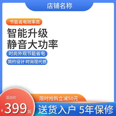 淘宝天猫主图促销电商电器家电蓝色通用主图