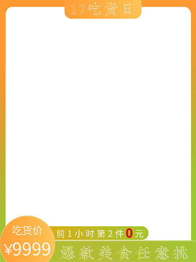 淘宝天猫517吃货节吃货日主图