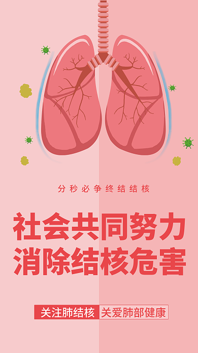 关注肺结核肺健康世界防治结核病日清新海报