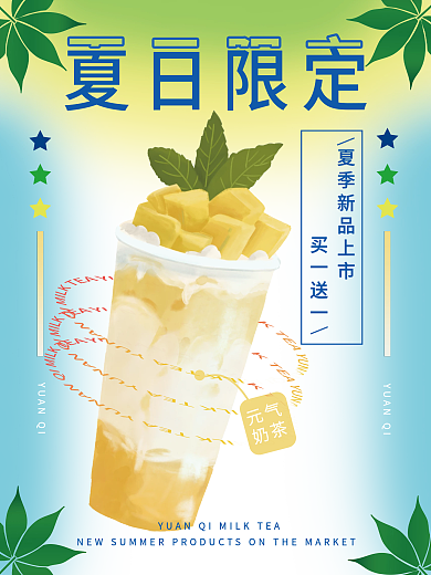 夏日限定芒果口味小清新奶茶