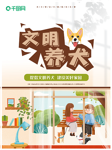 小区社区文明养犬宣传海报
