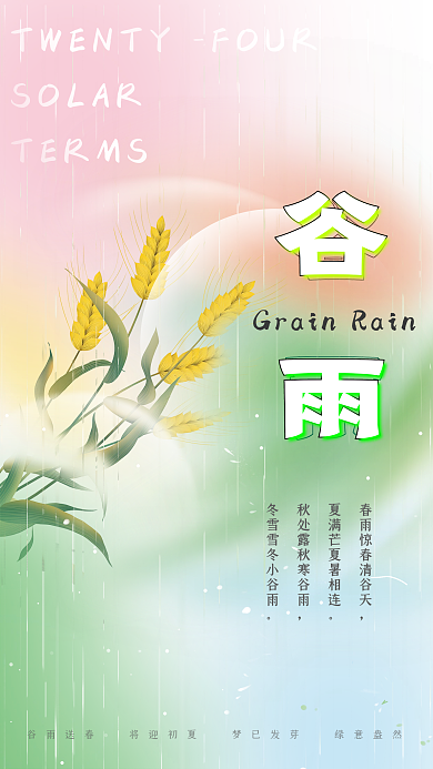二十四节气谷雨清新海报麦熟季节春生万物