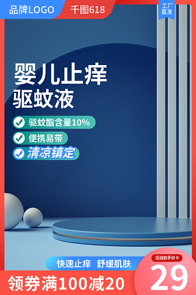 主图花露水蓝色直通车促销驱蚊液