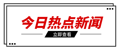 新媒体用图公众号封面红色今日热点新闻