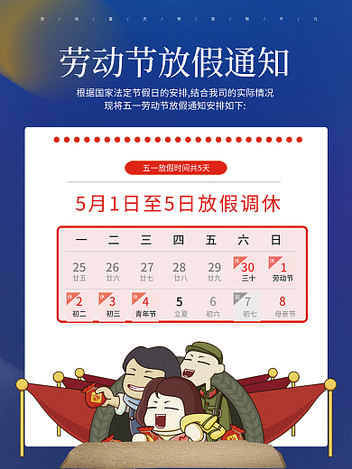 五一劳动节放假通知海报