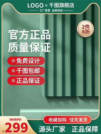绿色清新茶叶日用品家电主图直通车