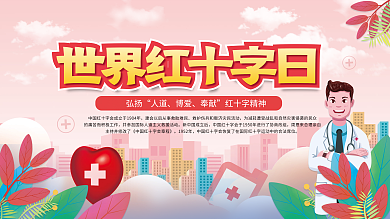 简约风世界红十字会展板