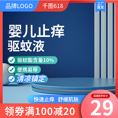 主图花露水蓝色直通车促销驱蚊液