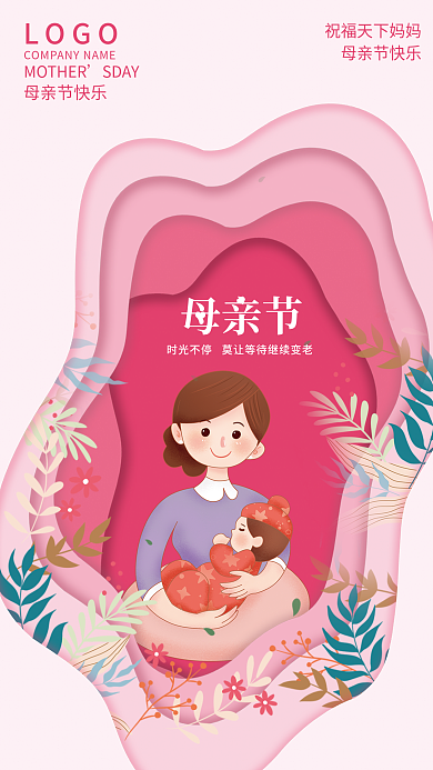 母亲节快乐节日祝福宣传大气剪纸海报