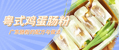 美食餐饮公众号封面蓝色广东鸡蛋肠粉推文章