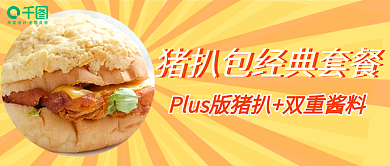 美食公众号封面经典猪扒包好味套餐新媒体图