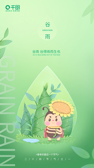 谷雨小清新插画海报