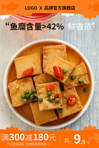 电商主图鱼豆腐