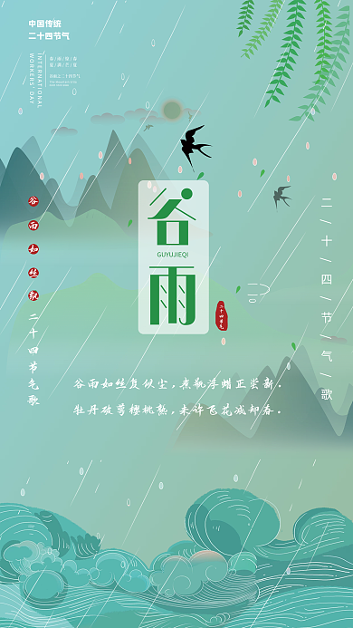 中国传统节日二十四节气之谷雨节日海报