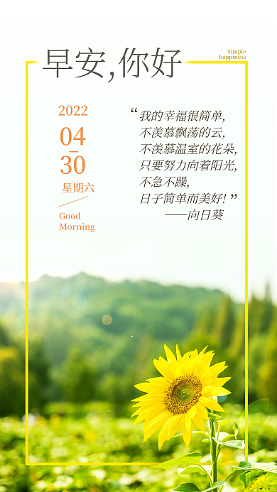 早安问候向日癸日签手机海报
