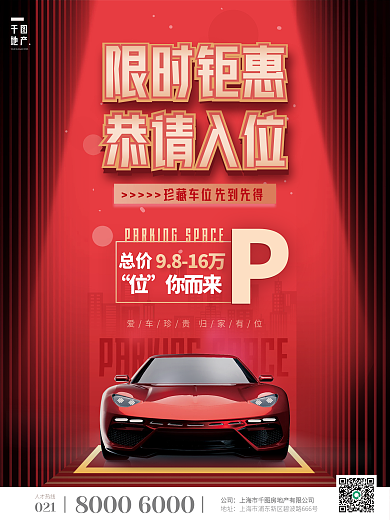 简约红色房地产车位促销宣传海报