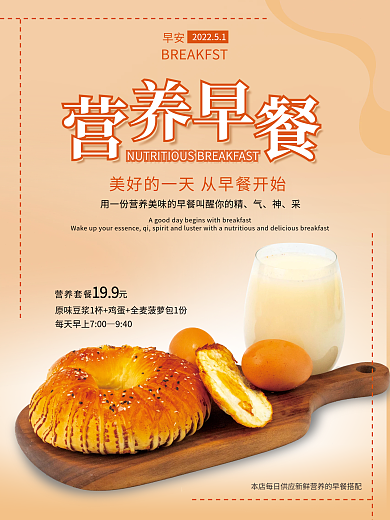 早餐早点促销宣传海报