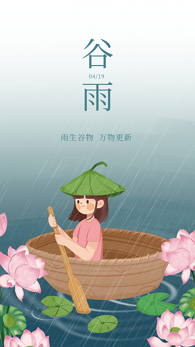 二十四节气谷雨绿色荷花插画海报