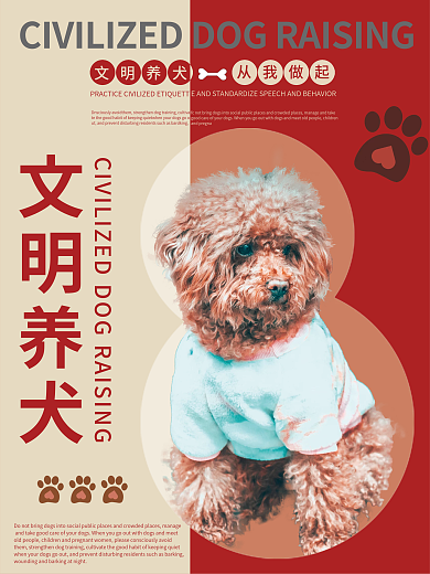 可爱文明养犬海报