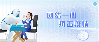 疫情防控公众号封面