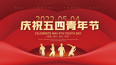 红金大气五四青年节节日宣传展板