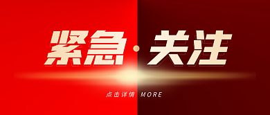 新媒体用图公众号封面紧急关注红色