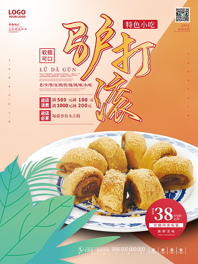 简约驴打滚传统特色小吃促销美食摄影海报