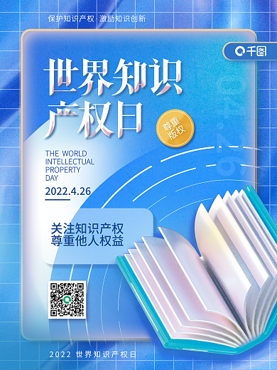 4.26世界知识产权日节日海报