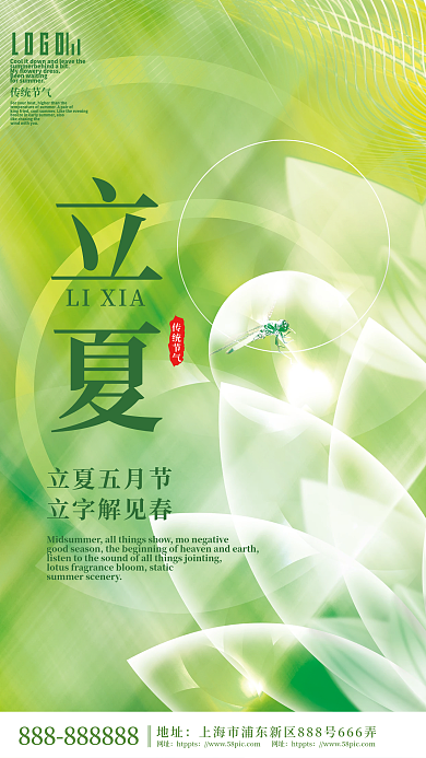 小清新简约质感立夏节气海报