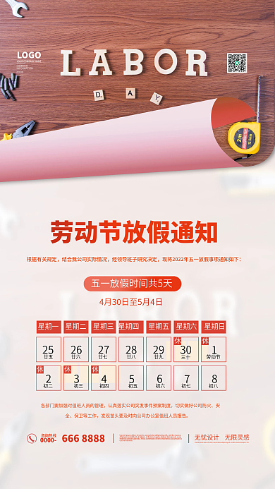 劳动节放假通知海报