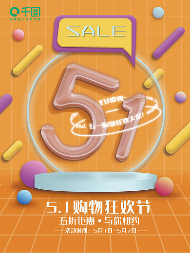 原创立体玻璃字体五一节日活动购物促销海报