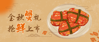 金秋蟹礼大闸蟹国风手绘上新上市公众号头图