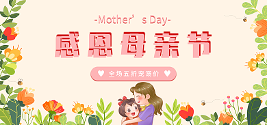 感恩母亲节插画可爱风格优惠banner